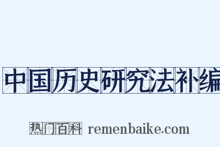 中国历史研究法补编是什么意思的图片